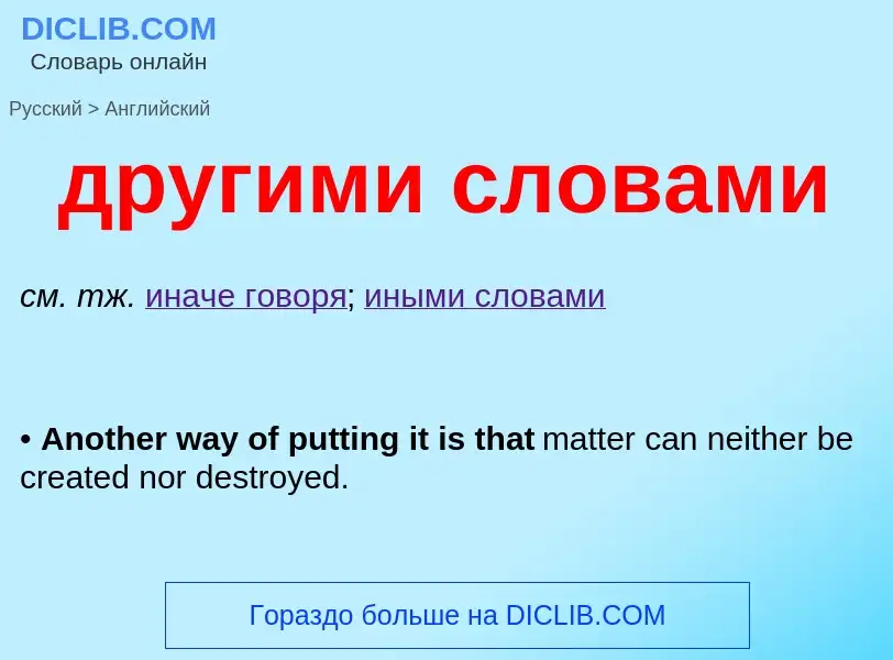 Μετάφραση του &#39другими словами&#39 σε Αγγλικά