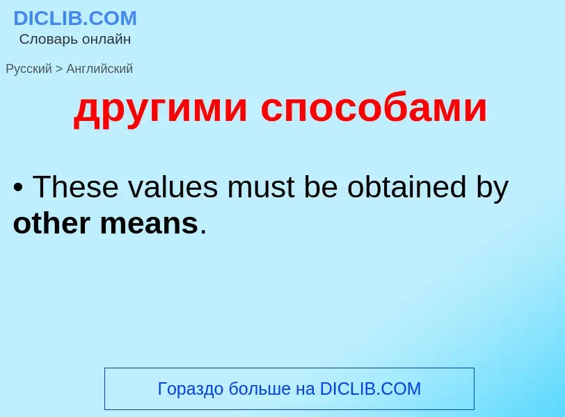 What is the إنجليزي for другими способами? Translation of &#39другими способами&#39 to إنجليزي