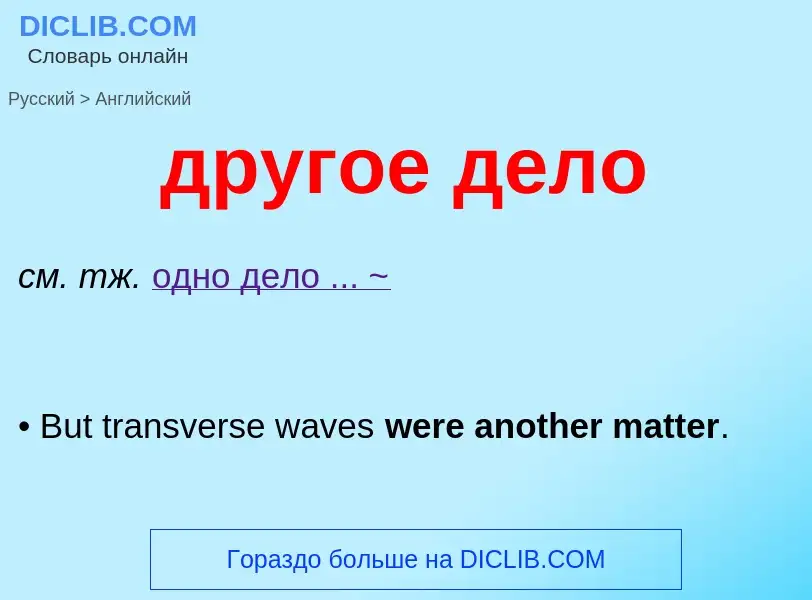 Μετάφραση του &#39другое дело&#39 σε Αγγλικά