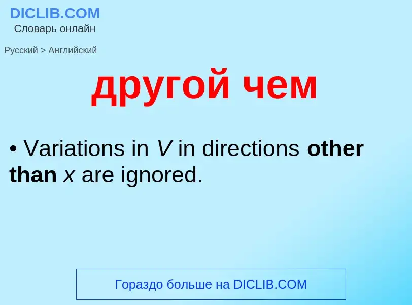 Μετάφραση του &#39другой чем&#39 σε Αγγλικά