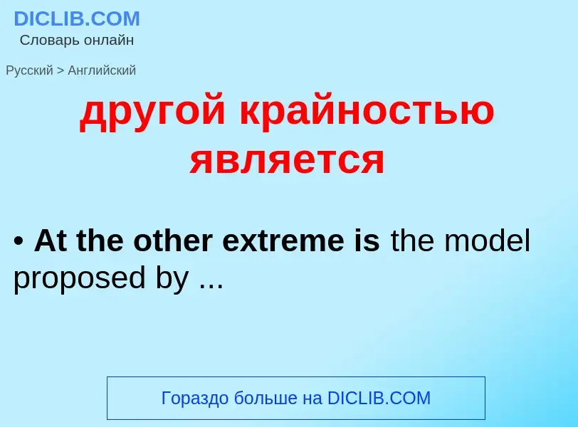 Μετάφραση του &#39другой крайностью является&#39 σε Αγγλικά