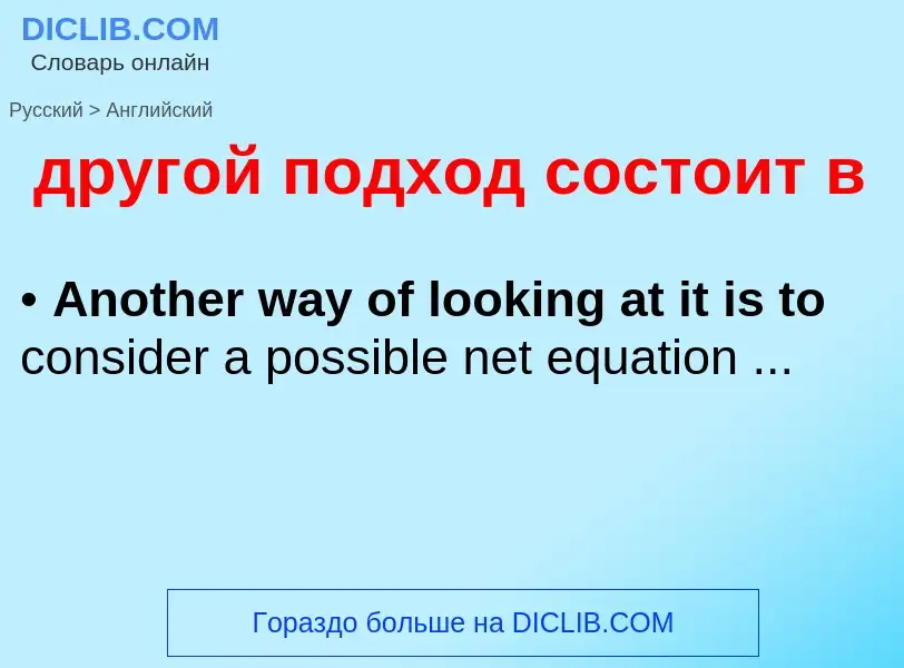 ¿Cómo se dice другой подход состоит в en Inglés? Traducción de &#39другой подход состоит в&#39 al In