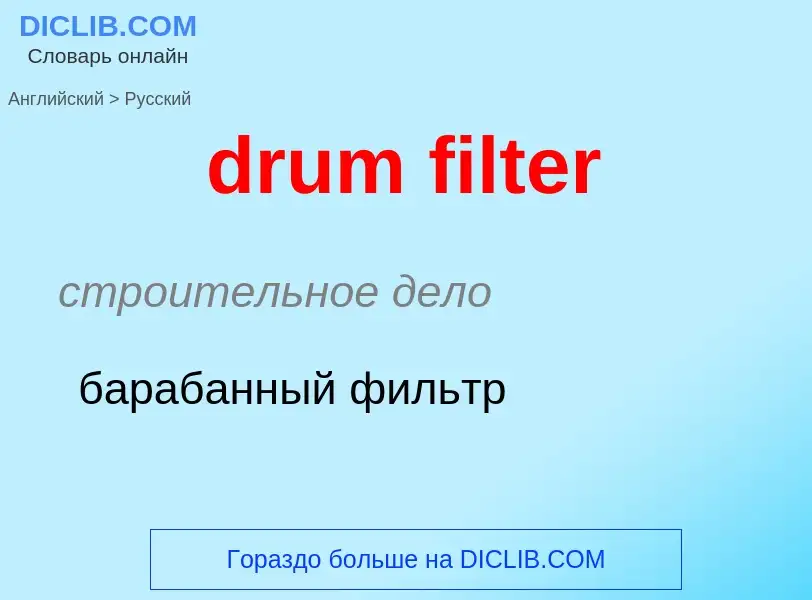 Как переводится drum filter на Русский язык