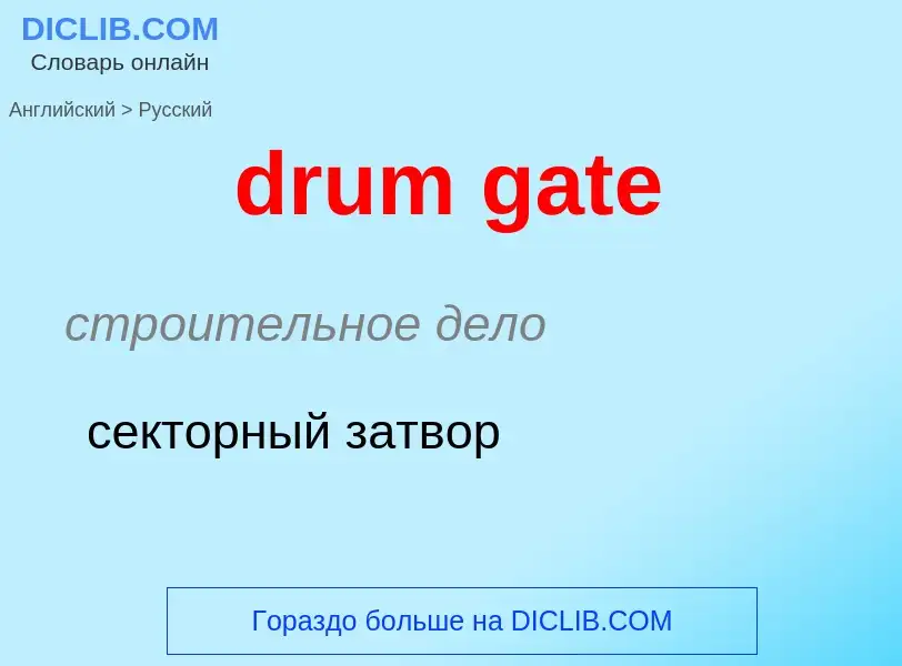 Μετάφραση του &#39drum gate&#39 σε Ρωσικά