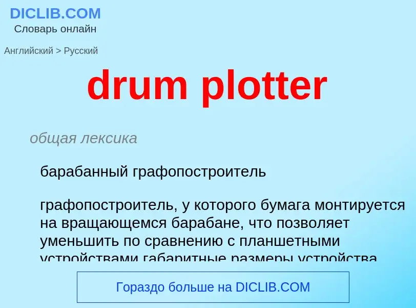 Como se diz drum plotter em Russo? Tradução de &#39drum plotter&#39 em Russo