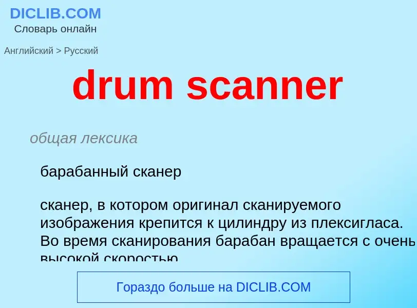 Como se diz drum scanner em Russo? Tradução de &#39drum scanner&#39 em Russo