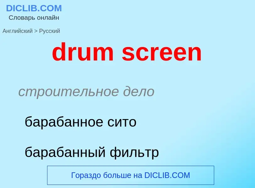 Как переводится drum screen на Русский язык