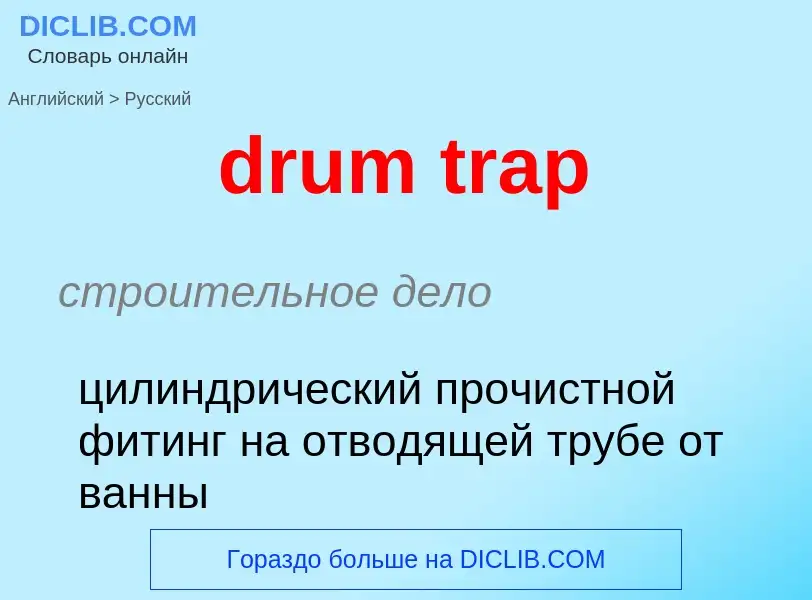 Как переводится drum trap на Русский язык