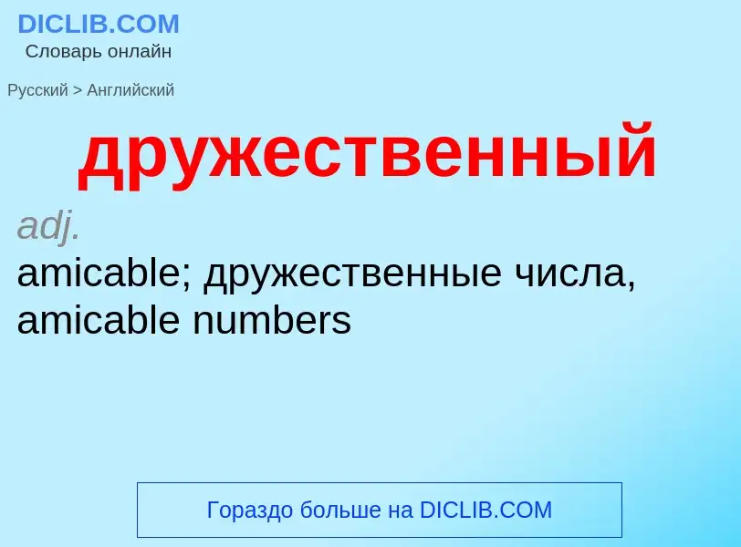 Как переводится дружественный на Английский язык