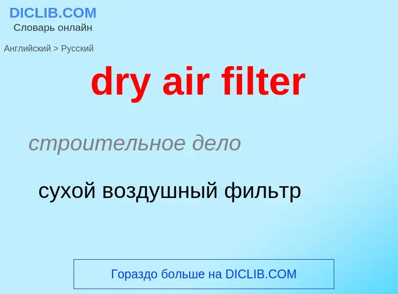 Как переводится dry air filter на Русский язык