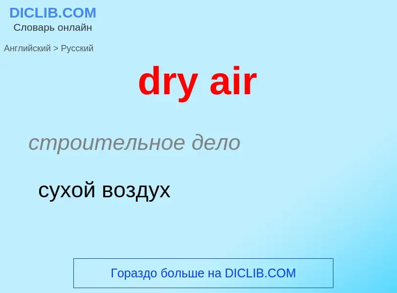 Как переводится dry air на Русский язык