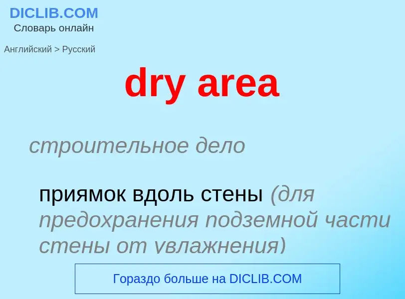 Как переводится dry area на Русский язык