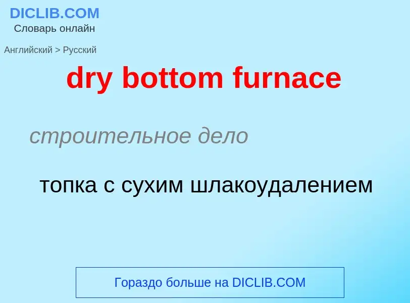 Μετάφραση του &#39dry bottom furnace&#39 σε Ρωσικά