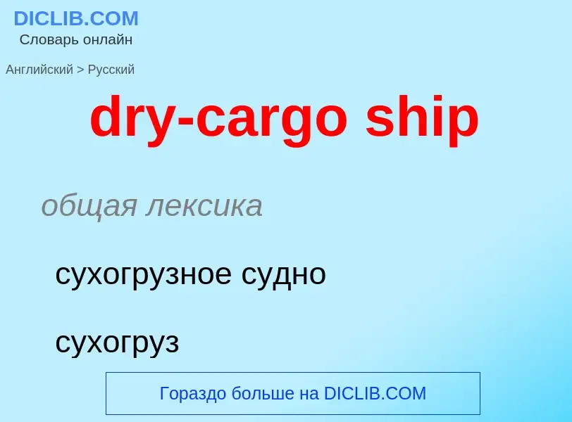 Как переводится dry-cargo ship на Русский язык