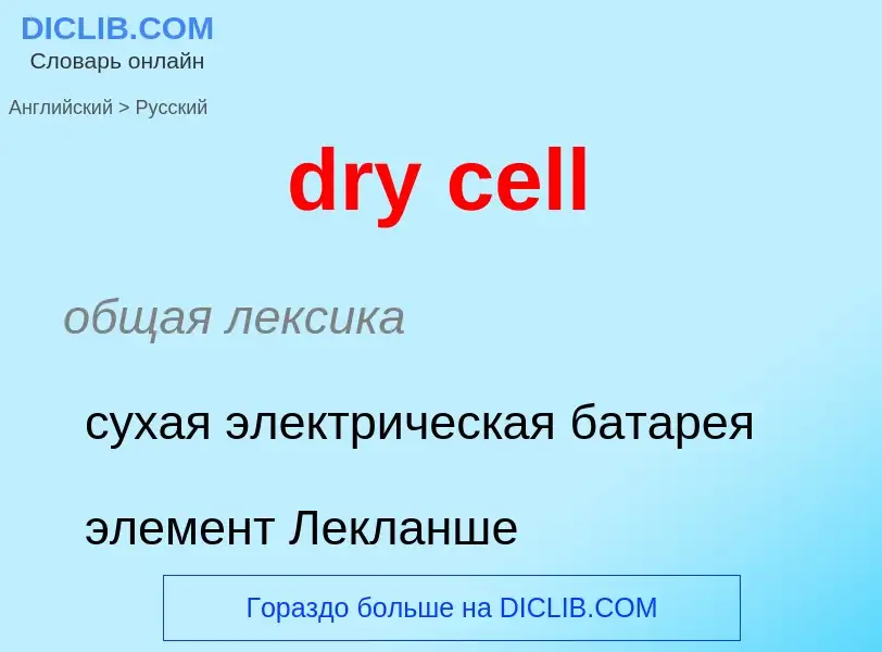 Μετάφραση του &#39dry cell&#39 σε Ρωσικά