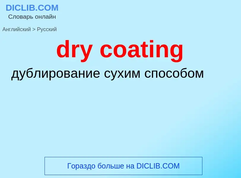 Как переводится dry coating на Русский язык