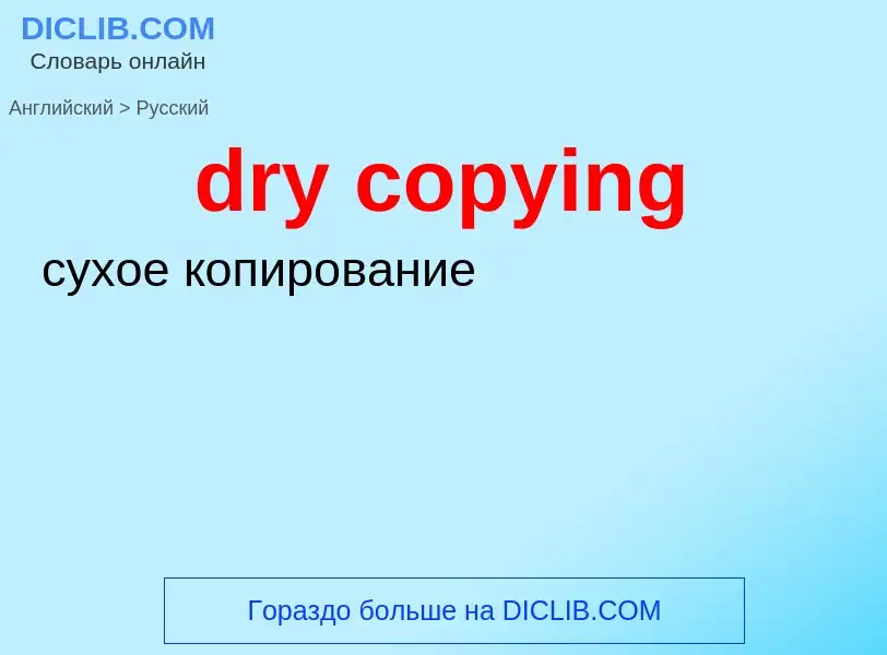 Как переводится dry copying на Русский язык