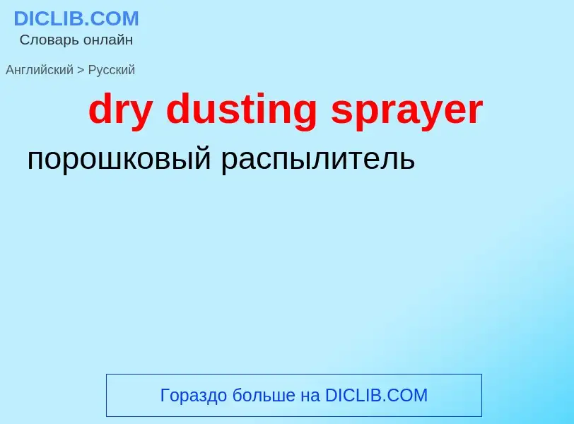 What is the Russian for dry dusting sprayer? Translation of &#39dry dusting sprayer&#39 to Russian