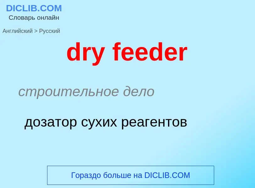 Как переводится dry feeder на Русский язык