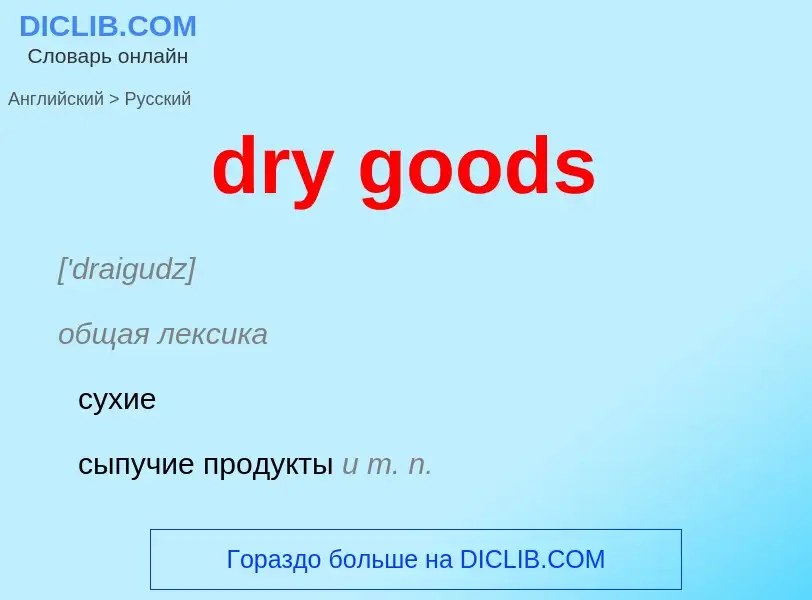 Как переводится dry goods на Русский язык