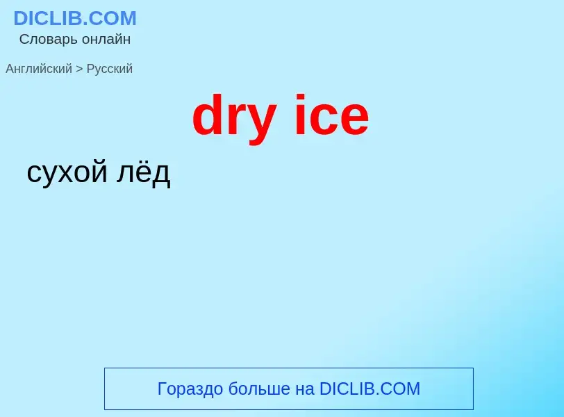 Как переводится dry ice на Русский язык