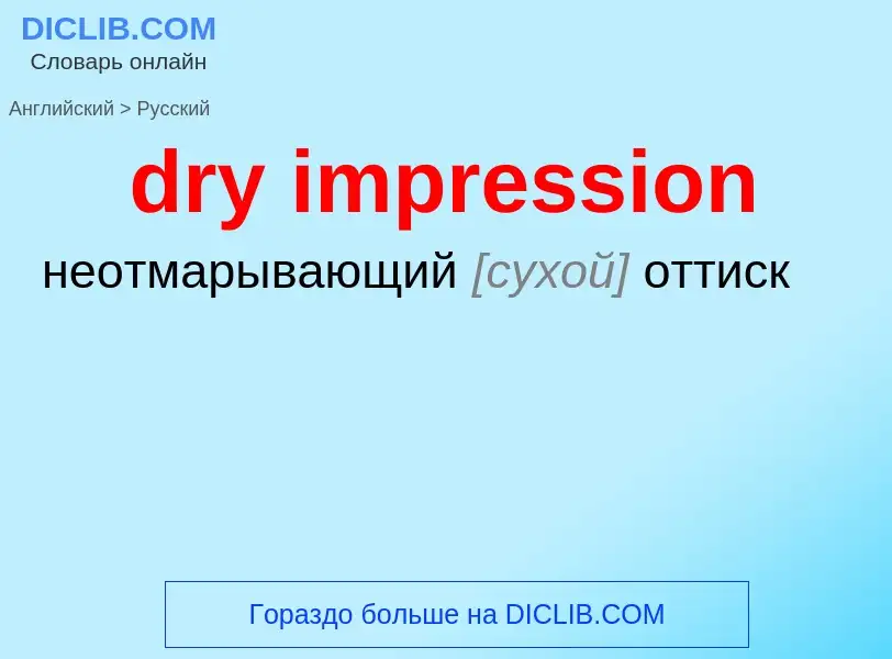 Как переводится dry impression на Русский язык