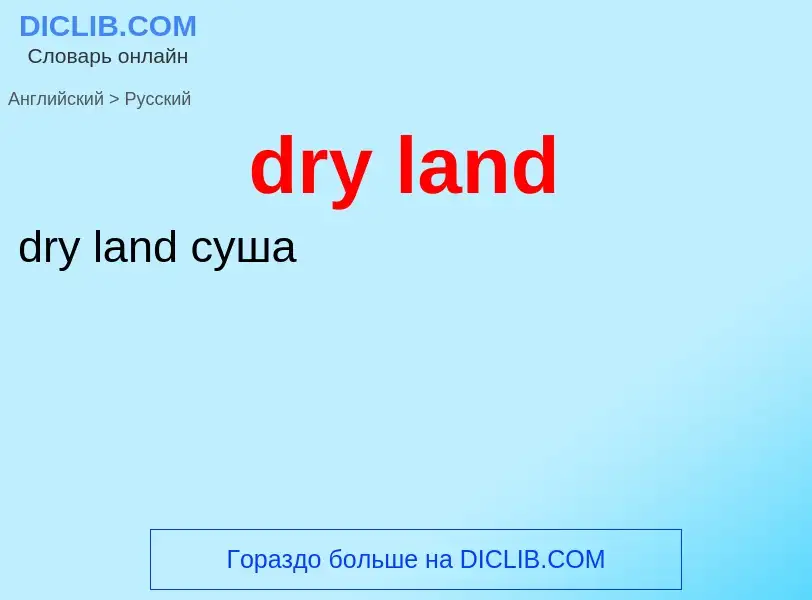 Traduzione di &#39dry land&#39 in Russo