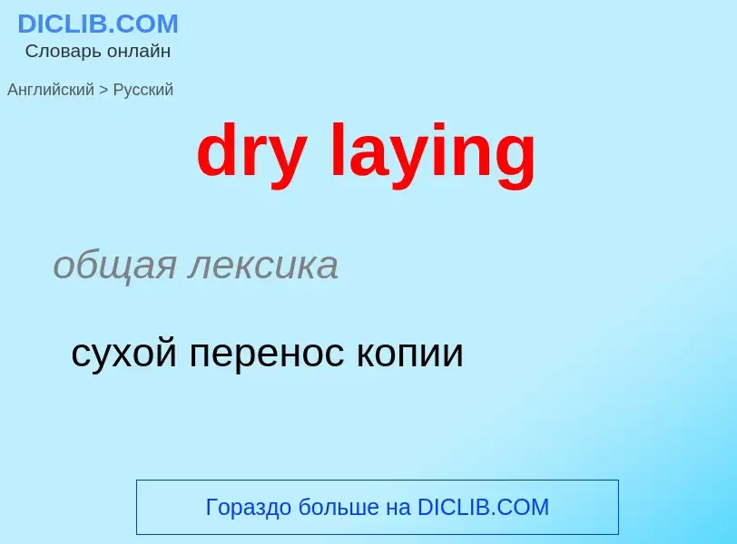 Μετάφραση του &#39dry laying&#39 σε Ρωσικά