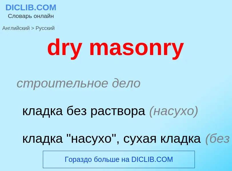 Как переводится dry masonry на Русский язык