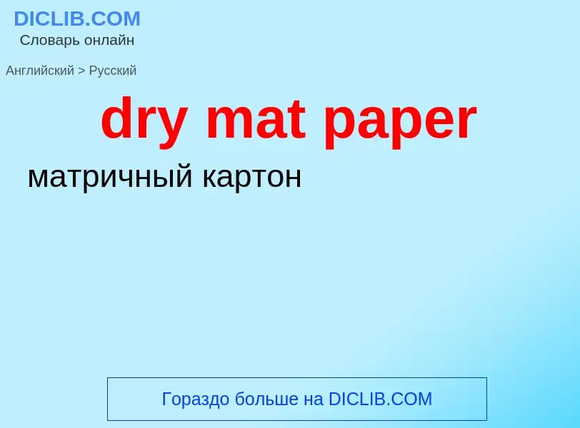 ¿Cómo se dice dry mat paper en Ruso? Traducción de &#39dry mat paper&#39 al Ruso