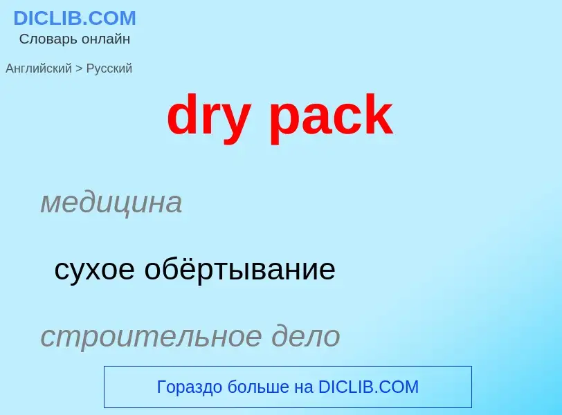 Как переводится dry pack на Русский язык