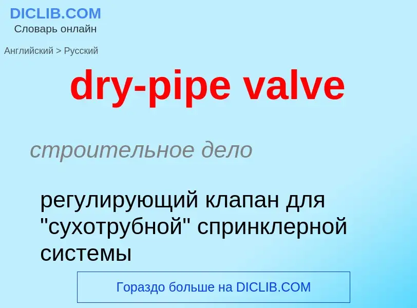 Как переводится dry-pipe valve на Русский язык