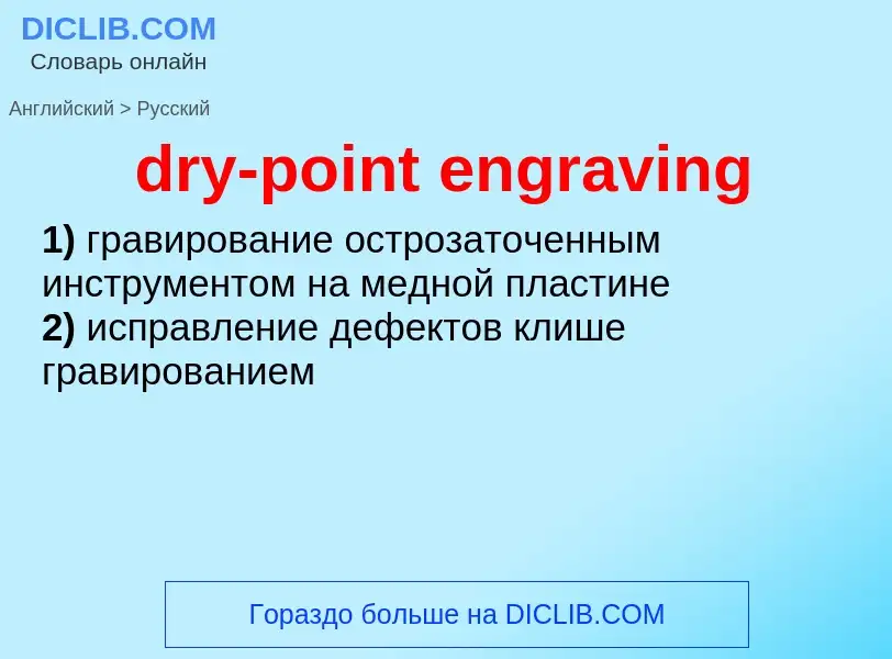 Μετάφραση του &#39dry-point engraving&#39 σε Ρωσικά