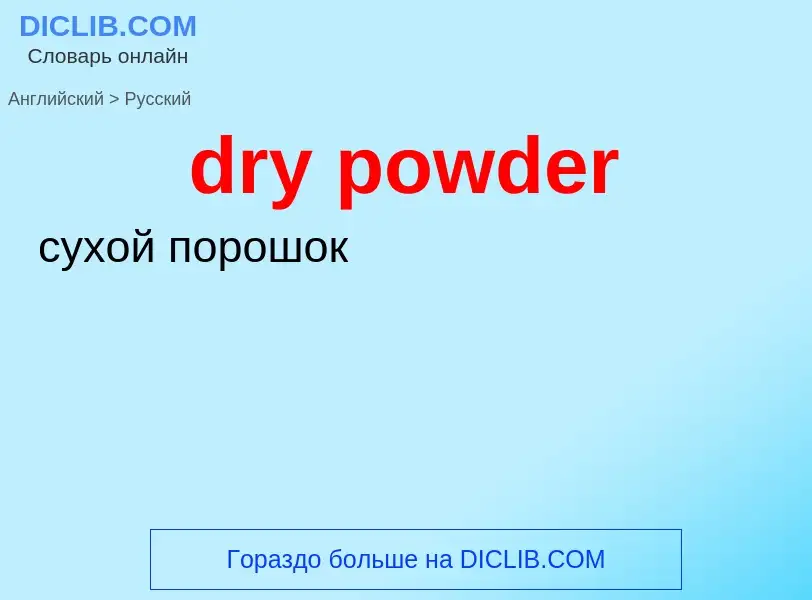 Traduzione di &#39dry powder&#39 in Russo