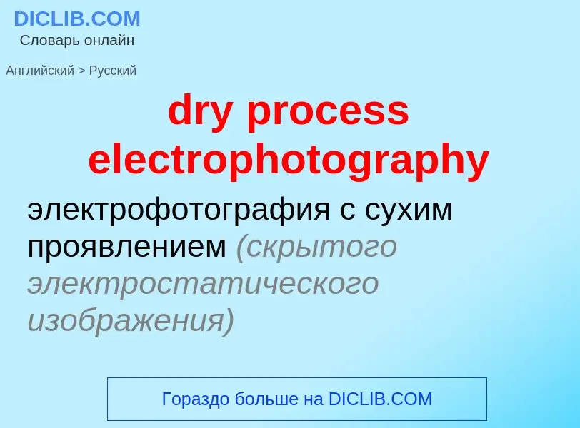 Как переводится dry process electrophotography на Русский язык