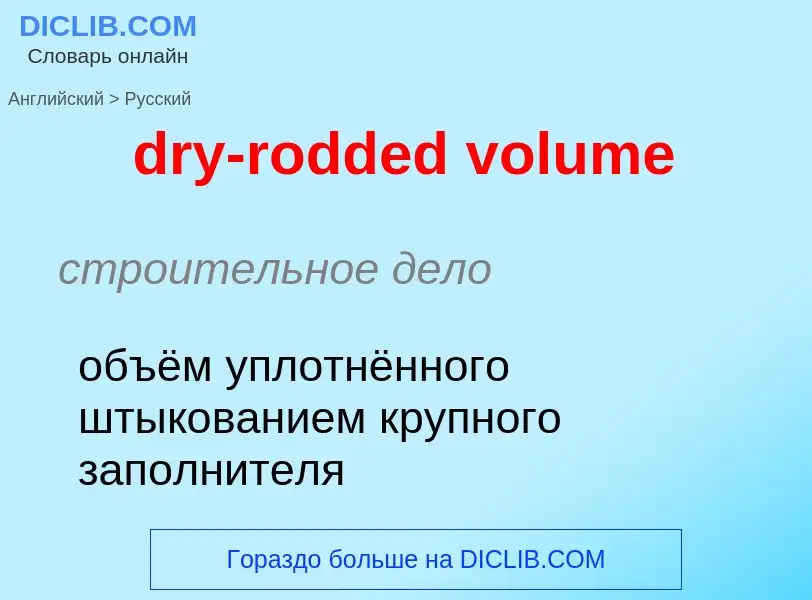 Как переводится dry-rodded volume на Русский язык