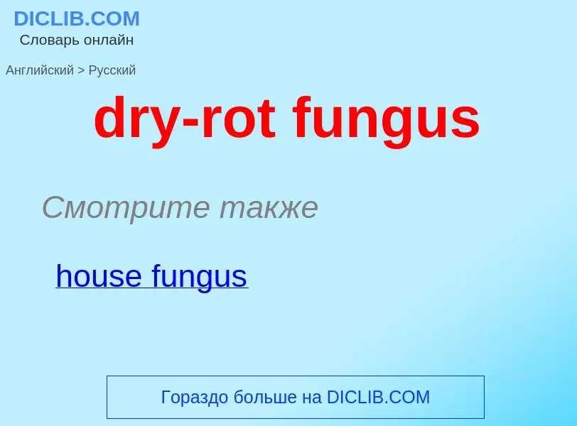 Μετάφραση του &#39dry-rot fungus&#39 σε Ρωσικά