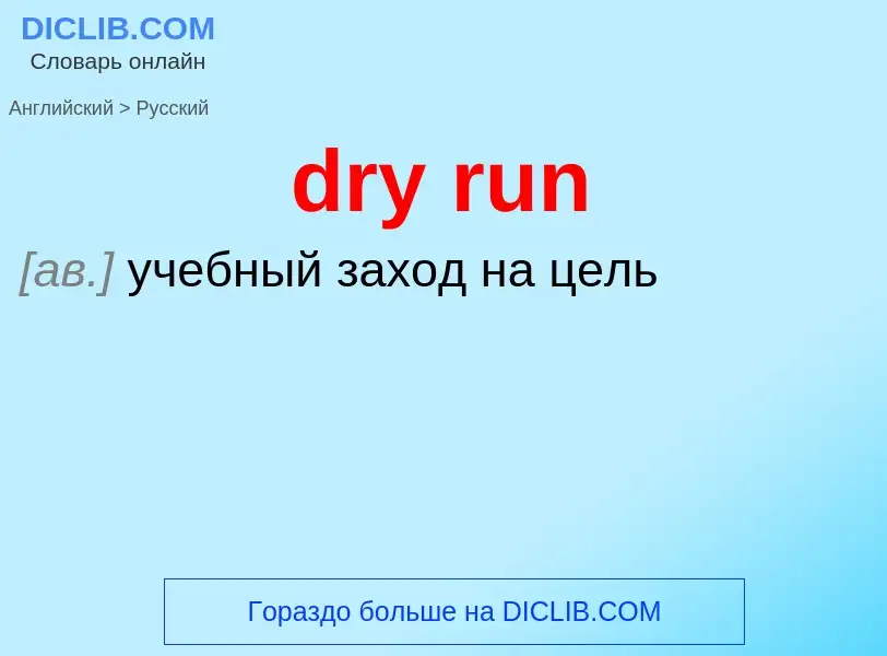 Как переводится dry run на Русский язык