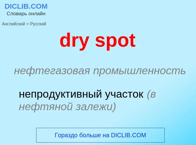 Как переводится dry spot на Русский язык