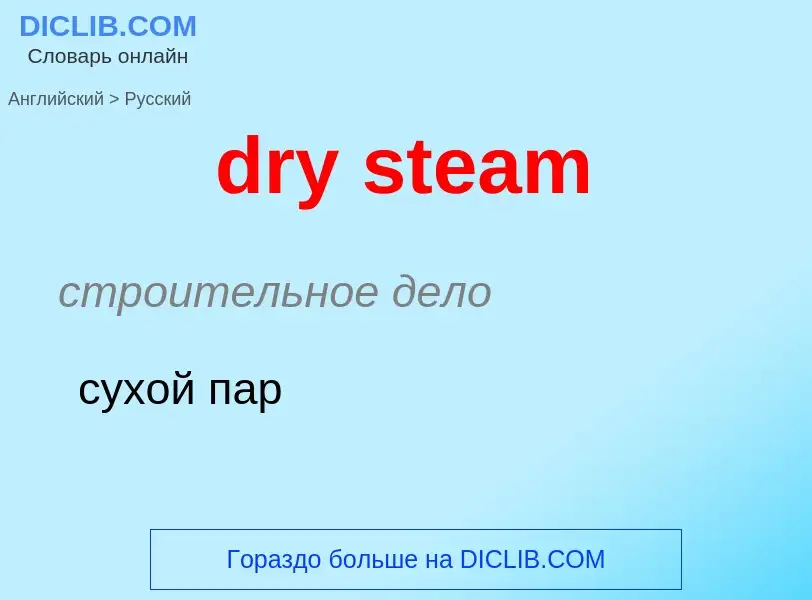 What is the Russian for dry steam? Translation of &#39dry steam&#39 to Russian