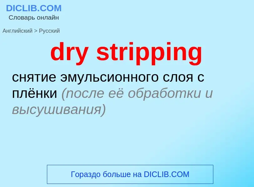 Как переводится dry stripping на Русский язык