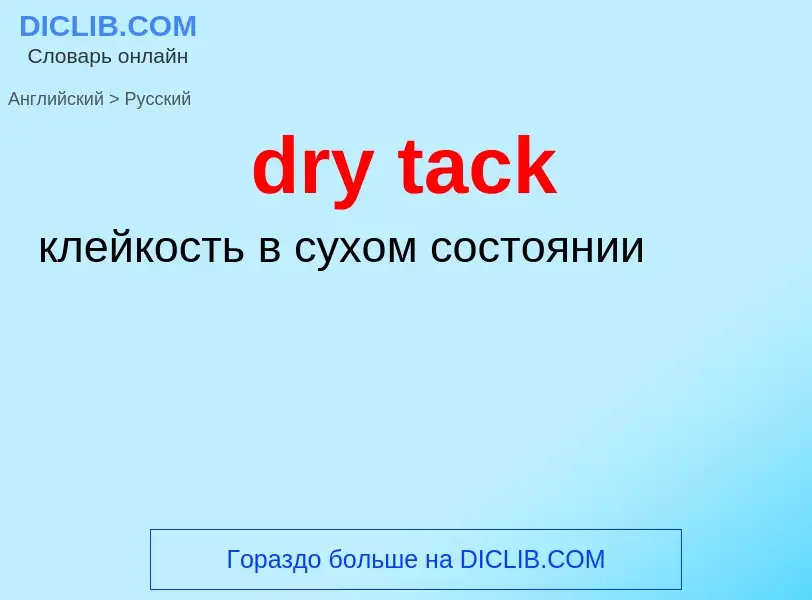 Как переводится dry tack на Русский язык