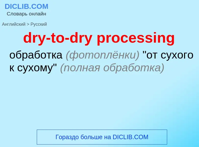 Μετάφραση του &#39dry-to-dry processing&#39 σε Ρωσικά