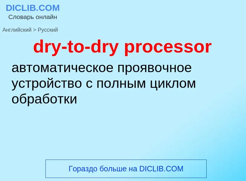 Traduzione di &#39dry-to-dry processor&#39 in Russo