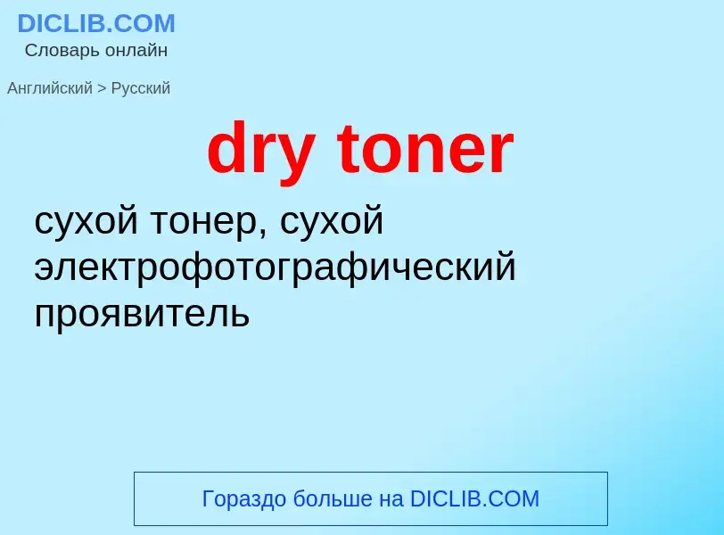 What is the Russian for dry toner? Translation of &#39dry toner&#39 to Russian