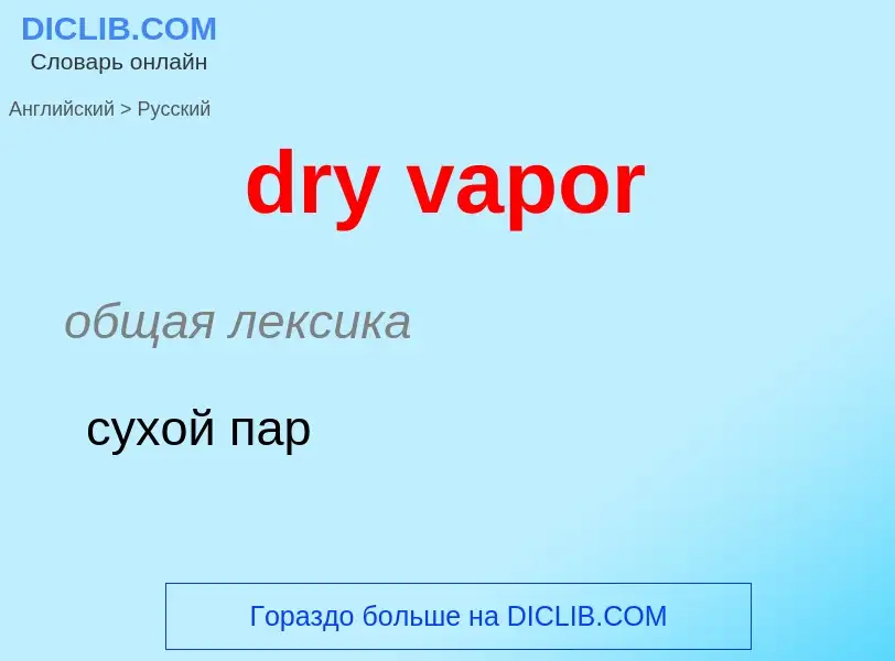 ¿Cómo se dice dry vapor en Ruso? Traducción de &#39dry vapor&#39 al Ruso