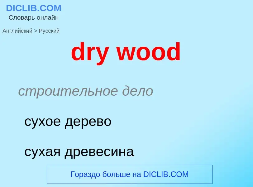 Vertaling van &#39dry wood&#39 naar Russisch