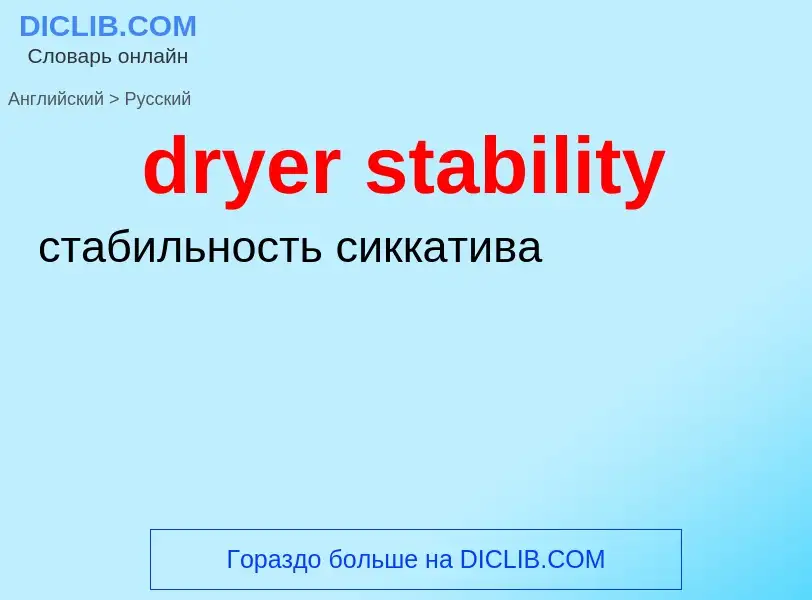 Как переводится dryer stability на Русский язык