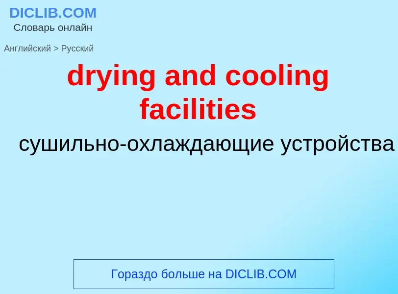 Traduzione di &#39drying and cooling facilities&#39 in Russo