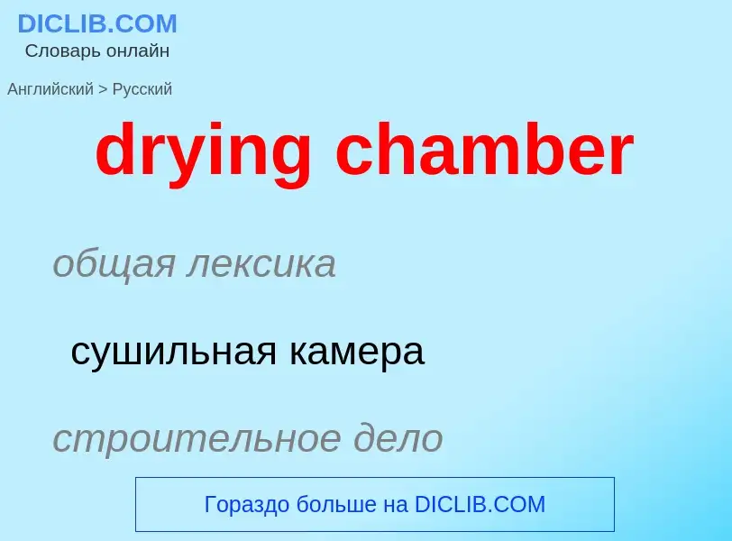 Как переводится drying chamber на Русский язык